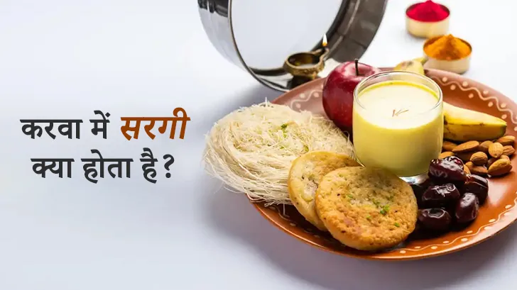 Karwa Chauth Sargi: करवा चौथ में क्या होती है सरगी और इसका धार्मिक महत्व