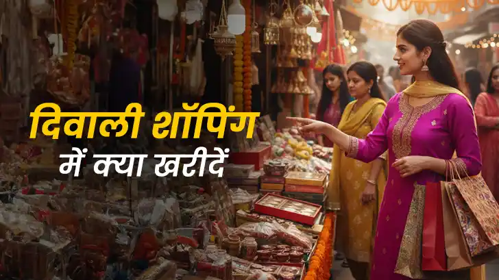 दिवाली पर क्या खरीदना है शुभ? 7 चीजें जो लाती हैं समृद्धि