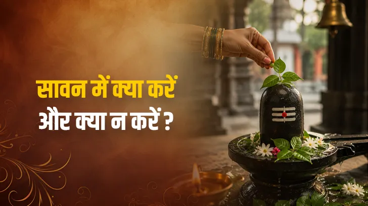 सावन में ये काम करेंगे तो मिलेगी भगवान शिव की कृपा, इन गलतियों से बचें!