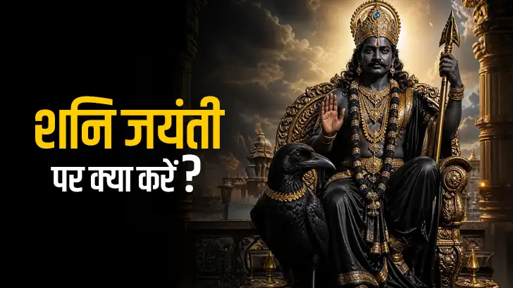 शनि जयंती पर क्या करें? 15 असरदार उपाय | शनि दोष शांति के आसान तरीके