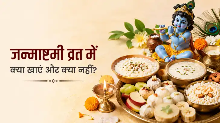 जन्माष्टमी व्रत में ये चीजें भूलकर भी न खाएं! जानें क्या खाएं और क्या नहीं?