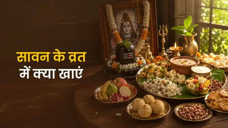 सावन के व्रत में क्या खाना चाहिए और क्या नहीं?