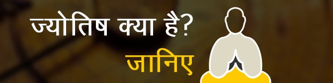 ज्योतिष क्या है?