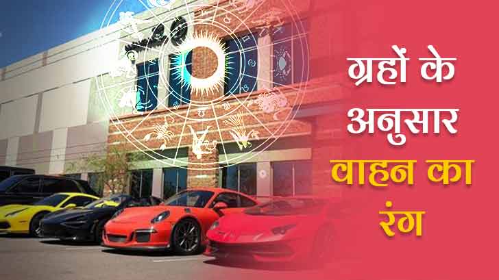 Auspicious Color Of Your Vehicle: ग्रहों और राशि के अनुसार सही वाहन का रंग चुनें।