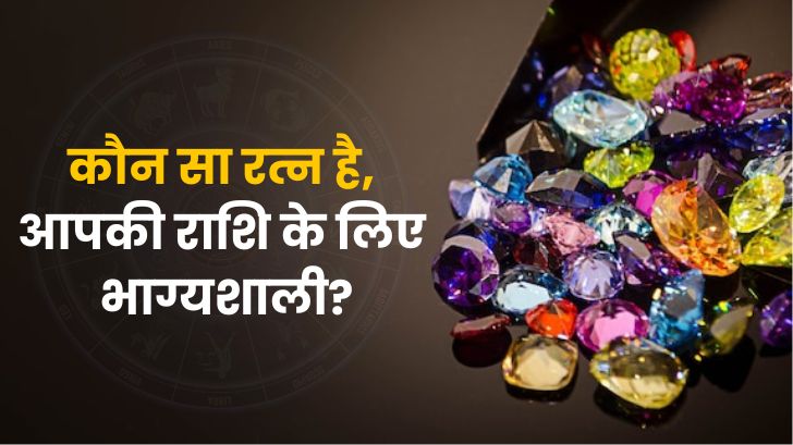 Lucky Gemstones: कौन सा रत्न है आपकी राशि के लिए भाग्यशाली?