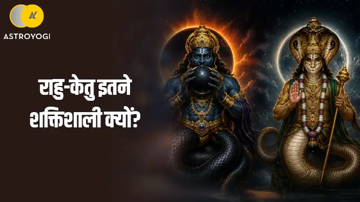 राहु और केतु का रहस्य: क्यों माने जाते हैं सबसे शक्तिशाली ग्रह?