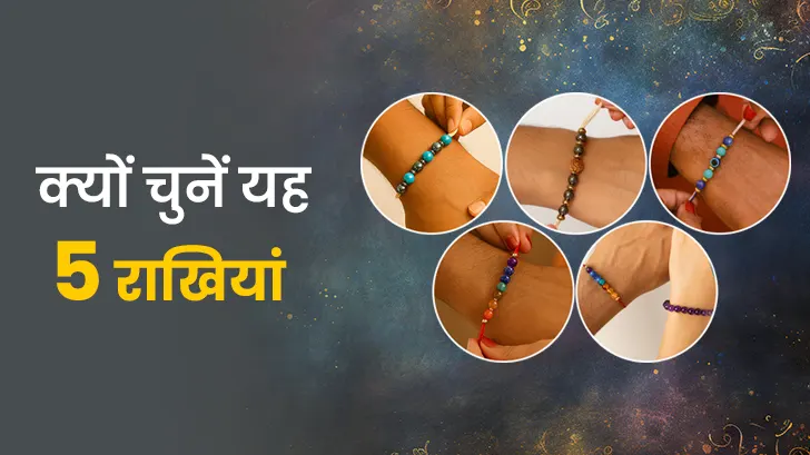 रक्षाबंधन 2025: ये 5 राखियाँ बदल देंगी भाई की किस्मत, जानिए क्यों हैं ये इतनी खास!