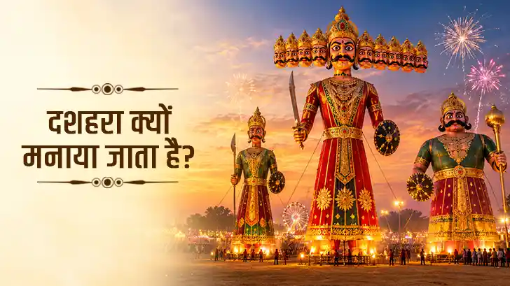 दशहरा क्यों मनाते हैं, जानें दशहरा की कहानी