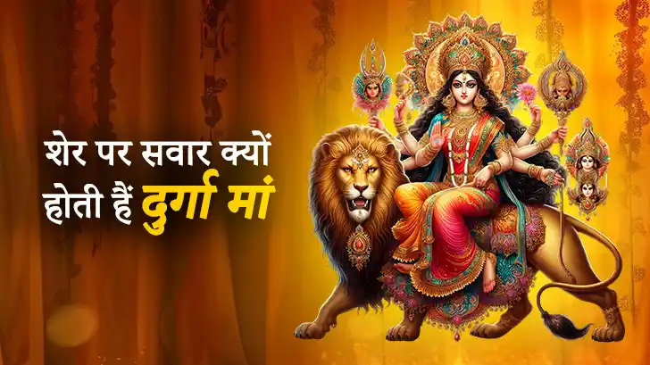 Durga Mata Story: माँ दुर्गा शेर पर क्यों सवार होती हैं?
