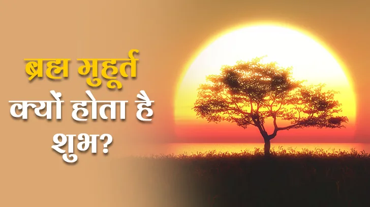 क्यों उठें ब्रह्म मुहूर्त में? जानें योग, ध्यान और मंत्र जाप के फायदे
