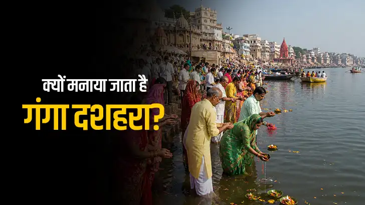 क्यों मनाया जाता है गंगा दशहरा ? जानिए पूरी कहानी