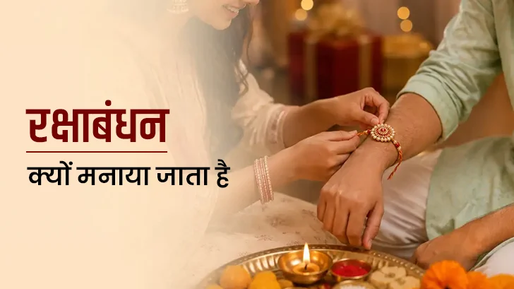 रक्षाबंधन क्यों मनाया जाता है? जानें कहानी और महत्व