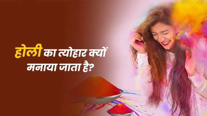 Holi Kyo Manai Jati Hai: होली का इतिहास, कथा और अर्थ Holi Kyo Manai Jati Hai: होली का इतिहास, कथा और अर्थ