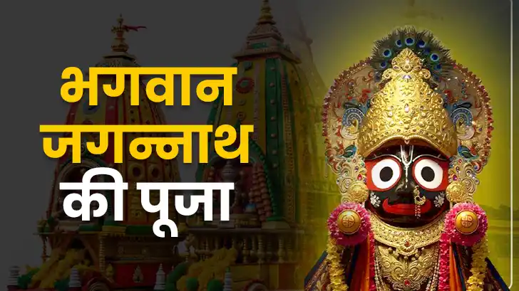 Jagannath aarti: भगवान जगन्नाथ की कृपा पाने के लिए रथ यात्रा पर घर में करें ये पूजा विधि