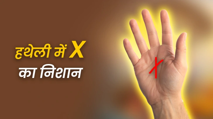 हथेली में X का निशान क्या बताता है? जानिए शुभ-अशुभ प्रभाव और इसके रहस्य