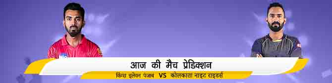 KXIP vs KKR - किंग्स इलेवन पंजाब vs कोलकाता नाइट राइडर्स आज का मैच प्रेडिक्शन