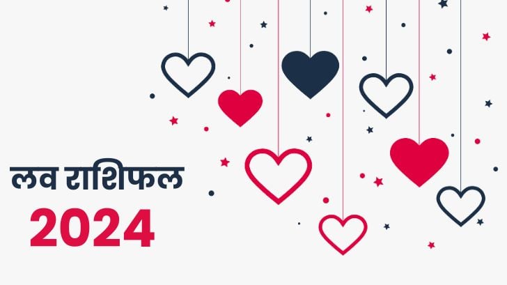 Love Rashifal 2024: साल 2024 में कौन सी राशियां प्यार के मामले में भाग्यशाली रहेंगी?