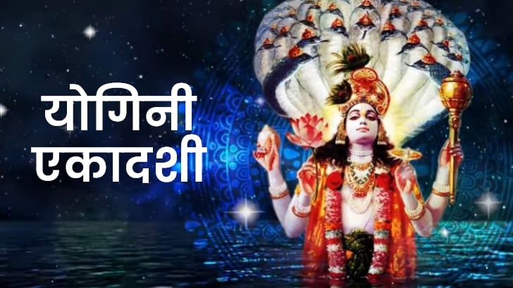 Yogini Ekadashi 2024 – सांसारिक सुख के साथ मोक्षदात्री है यह एकादशी