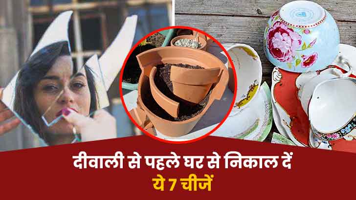 दीवाली की सफाई में घर से तुरंत निकालें ये 7 चीजें। 