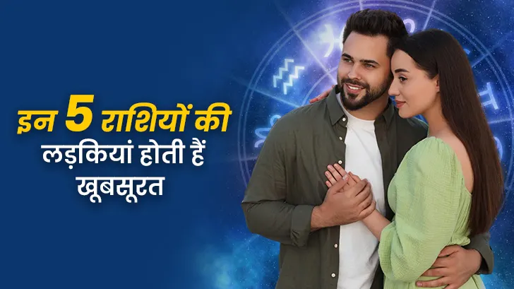 सुन्दरता में सबसे आगे होती हैं इन राशियों की लड़कियां! 