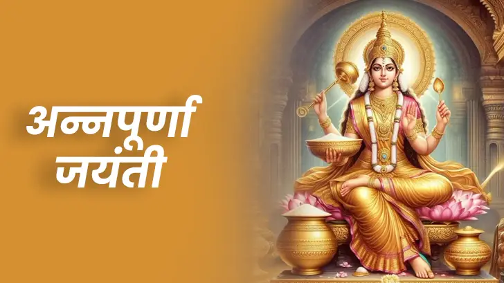 अन्नपूर्णा