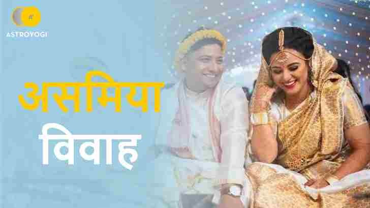 असमिया शादी असमिया शादी