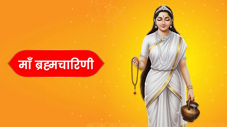 माँ ब्रह्मचारिणी