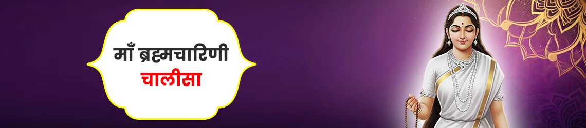 ब्रह्मचारिणी चालीसा