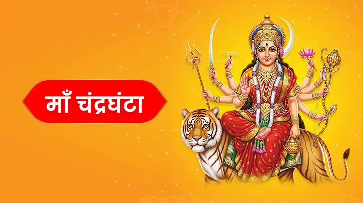 माँ चंद्रघंटा व्रत कथा