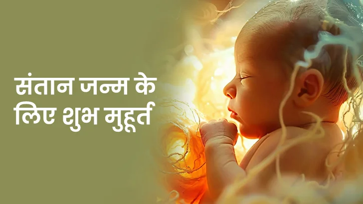 संतान जन्म मुहूर्त