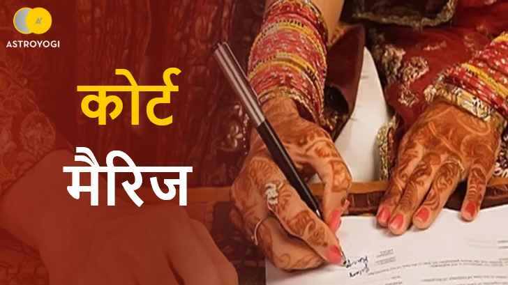 भारतीयों में कोर्ट मैरिज भारतीयों में कोर्ट मैरिज