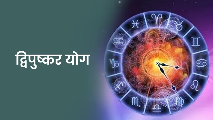 द्विपुष्कर योग