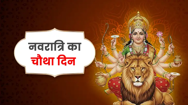 नवरात्रि