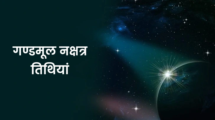 गण्डमूल नक्षत्र