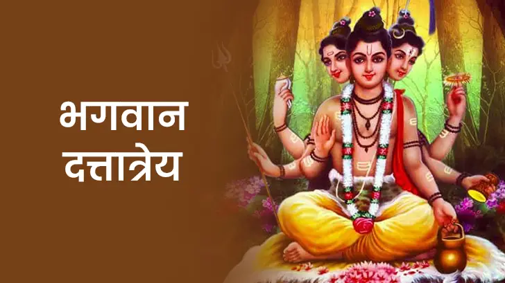 भगवान दत्तात्रेय स्वामी