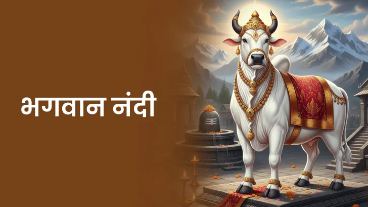 नंदी भगवान