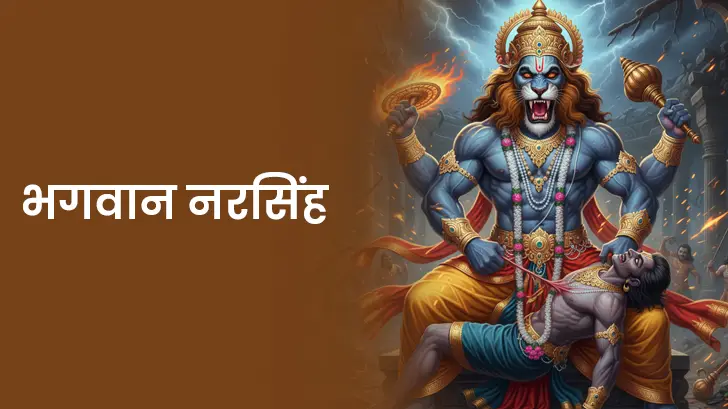 भगवान नरसिंह (God Narasimha)