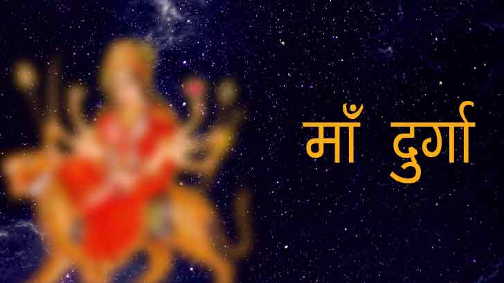देवी दुर्गा