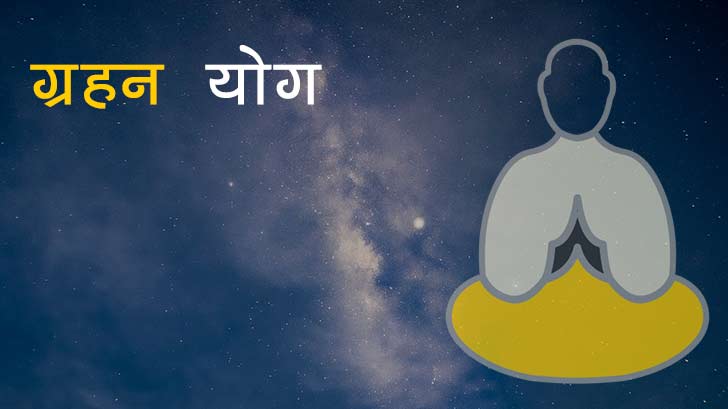 ग्रहण योग - कब बनता है कुंडली में ग्रहण योग इसके लाभ