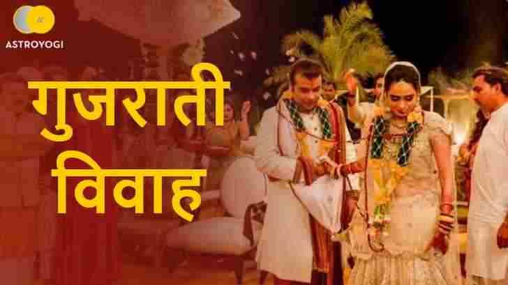 गुजराती शादी गुजराती शादी