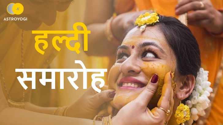 हल्दी समारोह हल्दी समारोह