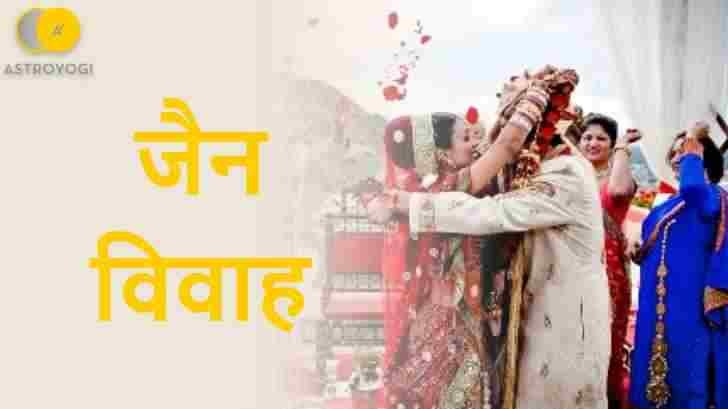 जैन विवाह जैन विवाह