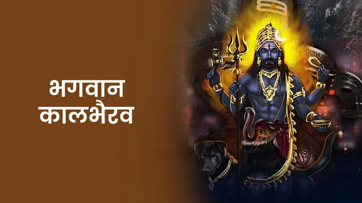 भगवान काल भैरव