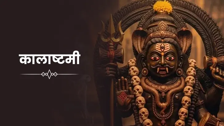 कालाष्टमी