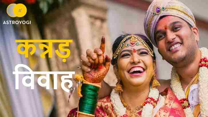 कन्नड़ शादी कन्नड़ शादी