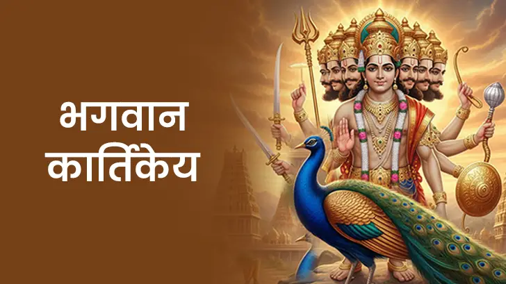 भगवान कार्तिकेय