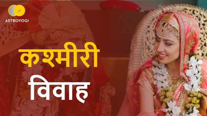कश्मीरी विवाह कश्मीरी विवाह