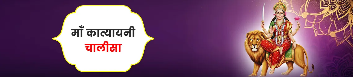 कात्यायनी चालीसा