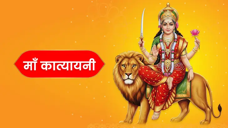 माँ कात्यायनी व्रत कथा