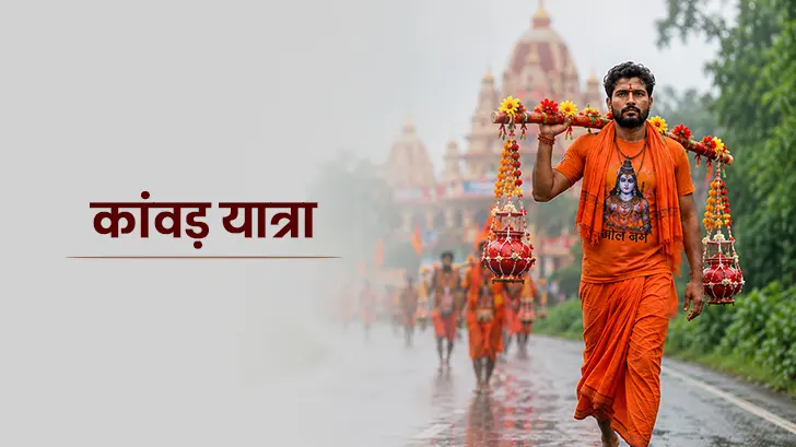 कांवड़